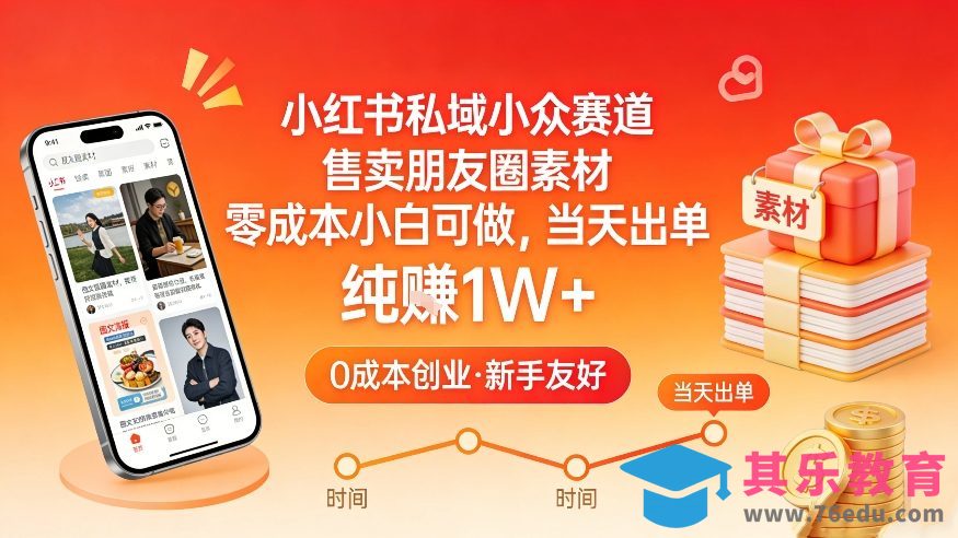小红书私域小众赛道，售卖朋友圈素材，零成本小白可做，当天出单，月入1W+-第1张图片-我要自学网