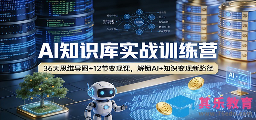 AI知识库实战训练营：36天思维导图+12节变现课，解锁AI+知识变现新路径-第1张图片-我要自学网