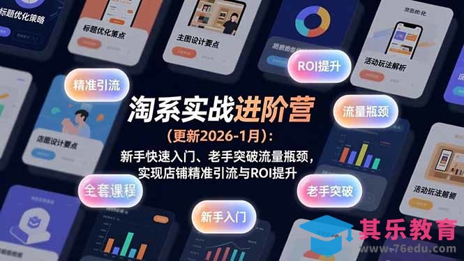淘系实战进阶营(更新2026-1月-第1张图片-我要自学网