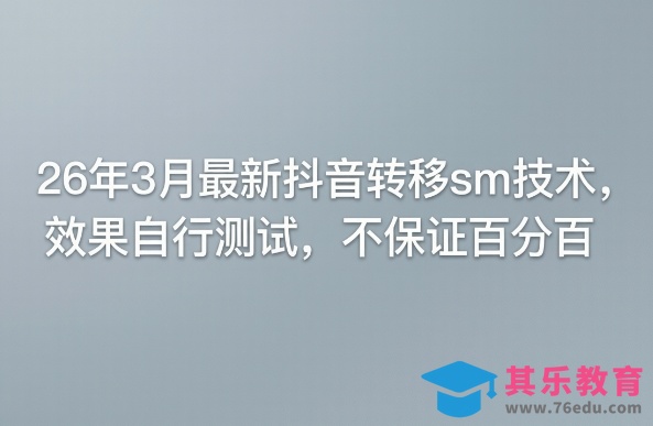 26年3月最新抖音转移sm技术,效果自行测试,不保证百分百-第1张图片-我要自学网 26年3月最新抖音转移sm技术,效果自行测试,不保证百分百-第1张图片-我要自学网