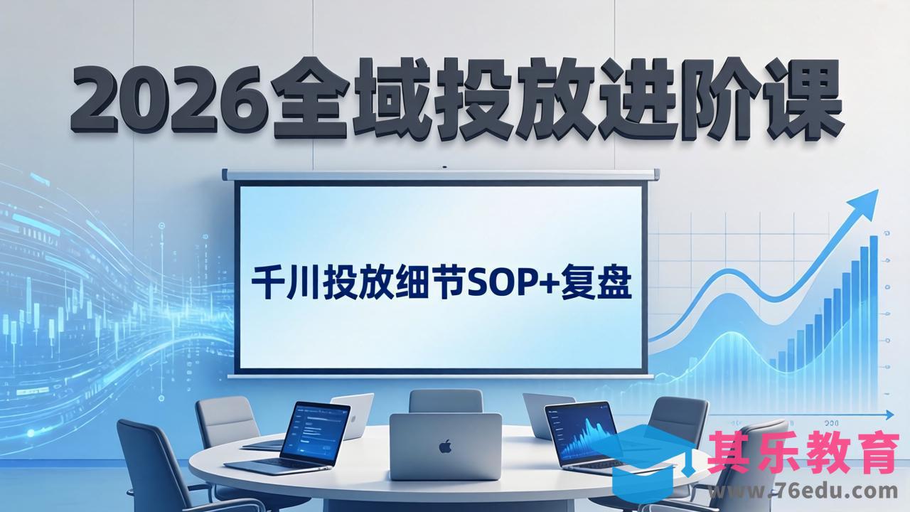 2026全域投放进阶课:杭州线下3天实战,千川投放细节SOP+复盘,撬动自然流量-第1张图片-我要自学网 2026全域投放进阶课:杭州线下3天实战,千川投放细节SOP+复盘,撬动自然流量-第1张图片-我要自学网