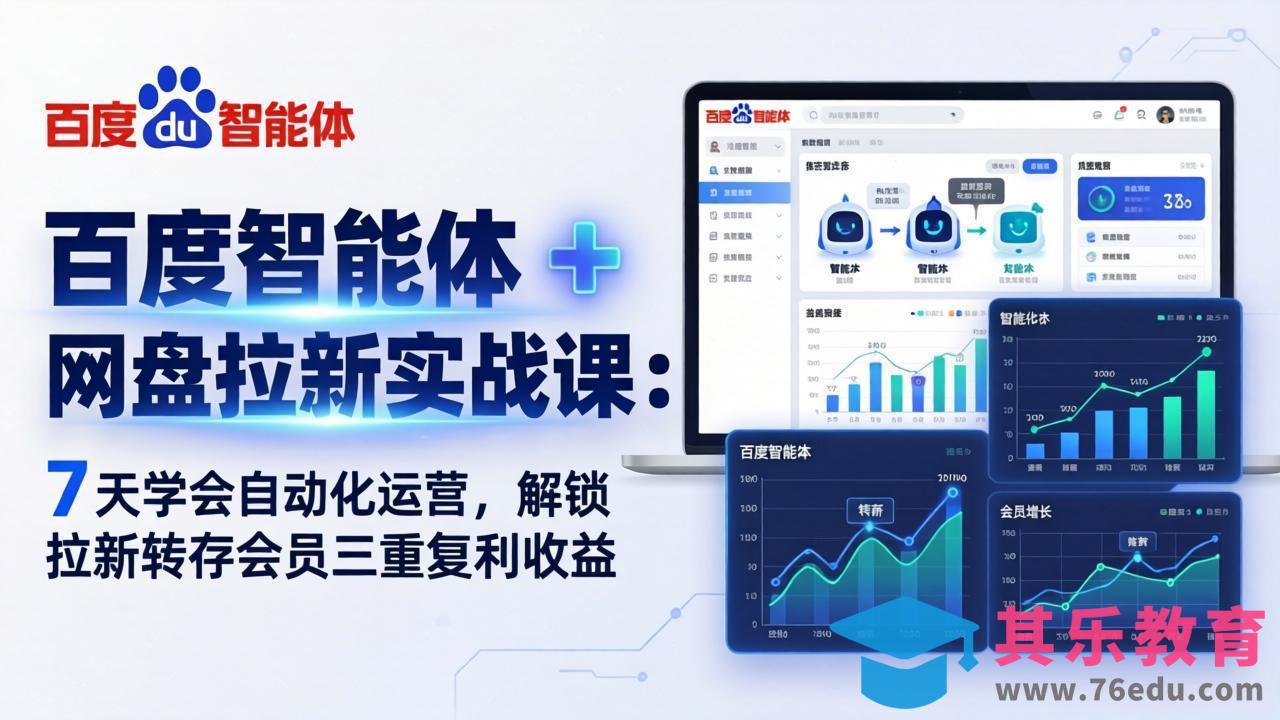 百度智能体 + 网盘拉新实战课：7 天学会自动化运营，解锁拉新转存会员三重复利收益-第1张图片-我要自学网