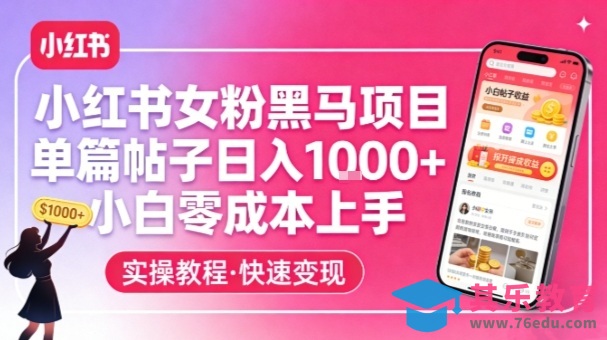 小红书女粉黑马项目，单篇帖子日入1k+，小白零成本上手-第1张图片-我要自学网