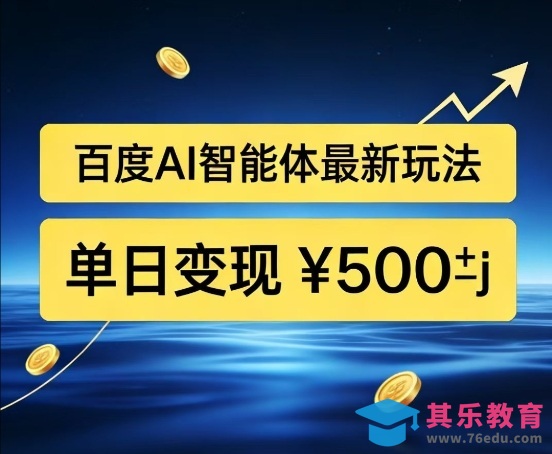 百度网盘拉新AI智能体最新打法,被动收益,新手小白也能月入2W+【揭秘】-第1张图片-我要自学网 百度网盘拉新AI智能体最新打法,被动收益,新手小白也能月入2W+【揭秘】-第1张图片-我要自学网