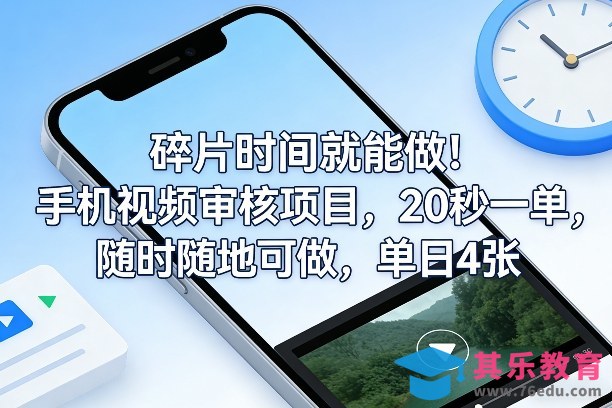 碎片时间就能做！手机视频审核项目，20秒一单，随时随地可做，单日4张+【揭秘】-第1张图片-我要自学网