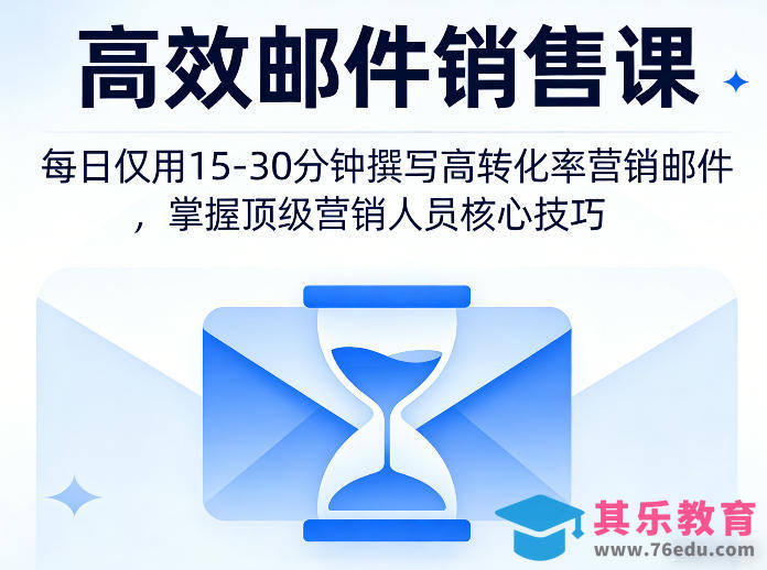 高效邮件销售课，教会您每日仅用15-30分钟撰写高转化率营销邮件，掌握顶级营销人员的核心技巧-第1张图片-我要自学网