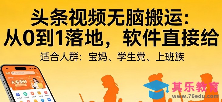 头条视频自动化AI无脑搬运：从0到1落地，软件直接给【揭秘】-第1张图片-我要自学网