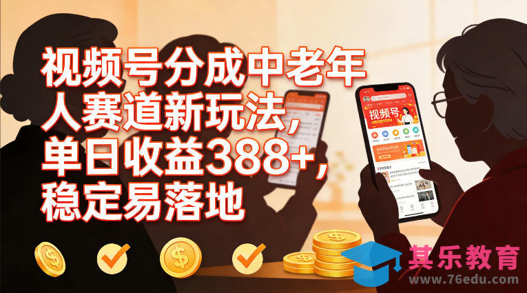视频号分成中老年人赛道新玩法，单日收益388，稳定易落地-第1张图片-我要自学网