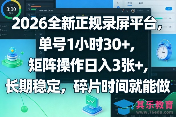 2026全新正规录屏平台，单号1小时30+，矩阵操作日入3张+，长期稳定，碎片时间就能做【揭秘】-第1张图片-我要自学网