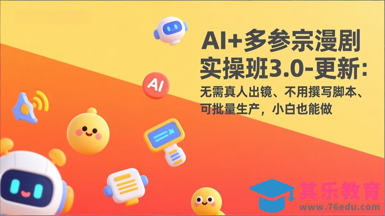 AI+多参宗漫剧实操班3.0-更新:无需真人出镜、不用撰写脚本、可批量生产,小白也能做-第1张图片-我要自学网 AI+多参宗漫剧实操班3.0-更新:无需真人出镜、不用撰写脚本、可批量生产,小白也能做-第1张图片-我要自学网