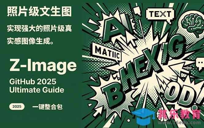 Z-Image – 逼真照片级文生图神器 WebUI+ComfyUI工作流 一键整合包-第1张图片-我要自学网