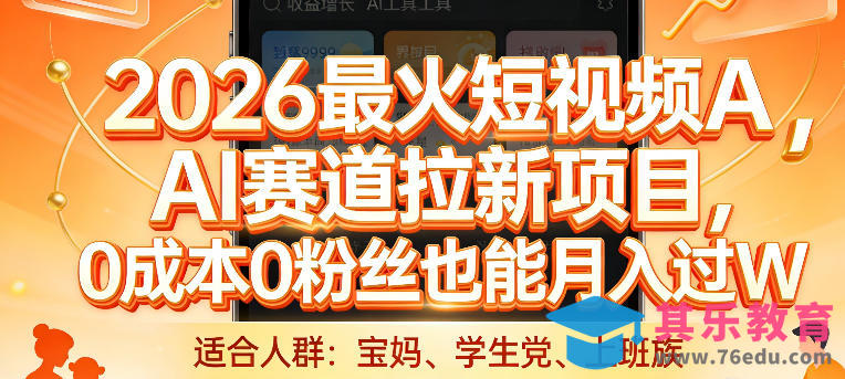 2026最火短视频AI赛道拉新项目,0成本0粉丝也能月入过1W【揭秘】-第1张图片-我要自学网 2026最火短视频AI赛道拉新项目,0成本0粉丝也能月入过1W【揭秘】-第1张图片-我要自学网
