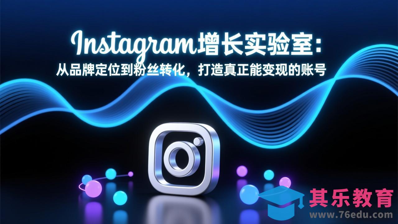 Instagram增长实验室:从品牌定位到粉丝转化,打造真正能变现的账号-第1张图片-我要自学网 Instagram增长实验室:从品牌定位到粉丝转化,打造真正能变现的账号-第1张图片-我要自学网