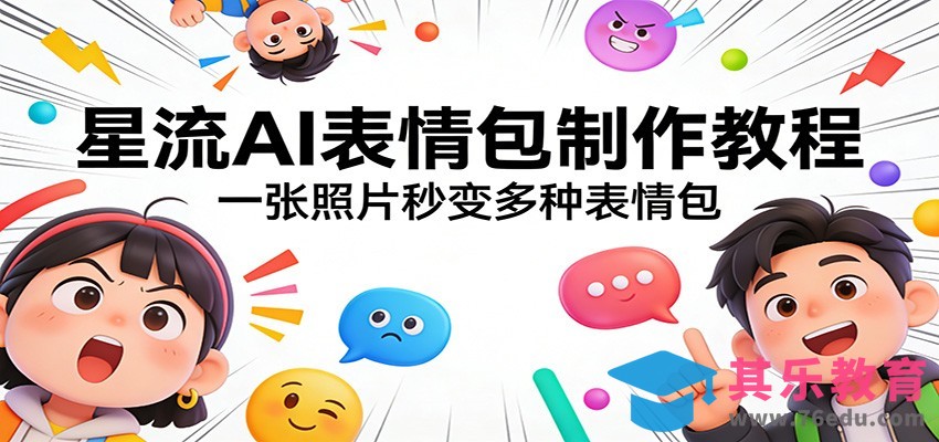 星流AI表情包制作教程：一张照片秒变多种表情包-第1张图片-我要自学网