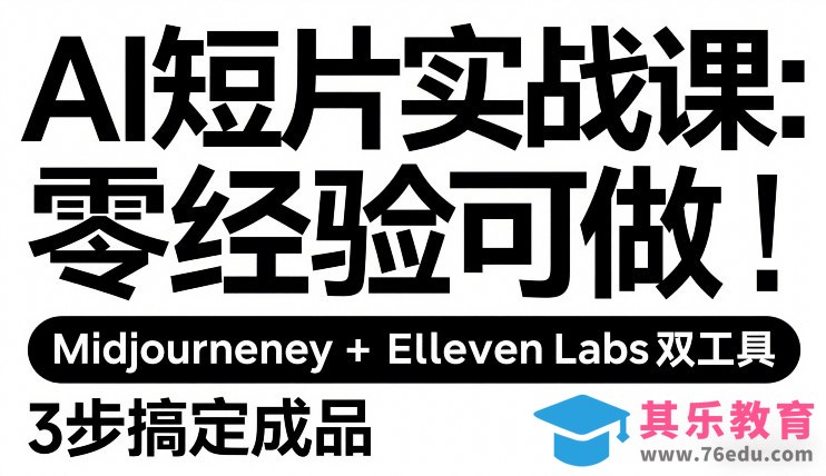 AI短片实战课：零经验可做，Midjourney+ElevenLabs双工具，3步搞定成品-第1张图片-我要自学网