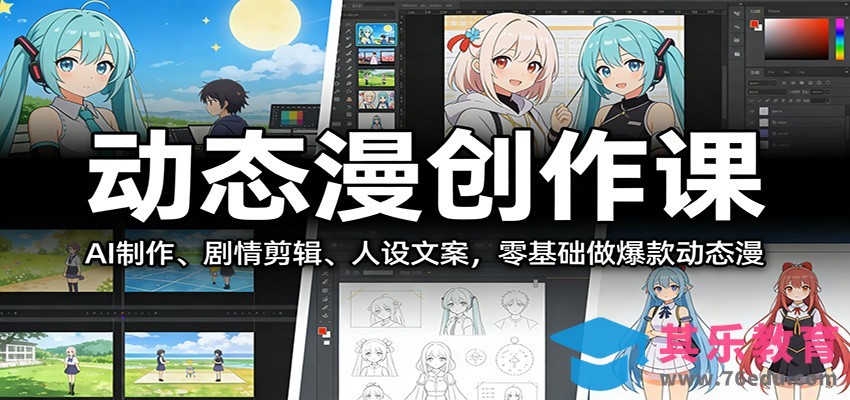 动态漫创作课：AI制作、剧情剪辑、人设文案，零基础做爆款动态漫-第1张图片-我要自学网