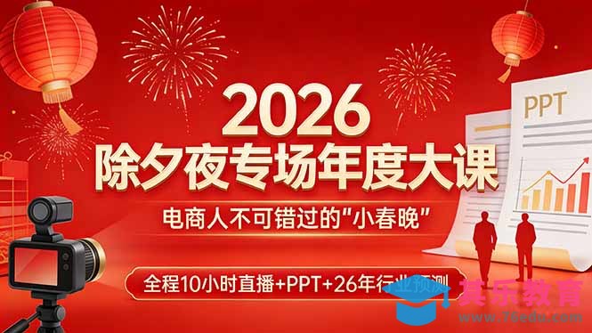 2026除夕夜专场年度大课,全程10小时直播+PPT+26年行业预测,是电商人不可错过的“小春晚”-第1张图片-我要自学网 2026除夕夜专场年度大课,全程10小时直播+PPT+26年行业预测,是电商人不可错过的“小春晚”-第1张图片-我要自学网