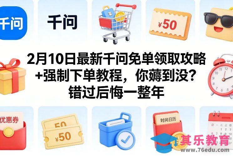 2月10日最新千问免单领取攻略+强制下单教程，你薅到没？错过后悔一整年-第1张图片-我要自学网