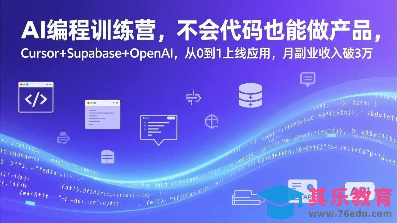AI编程训练营，不会代码也能做产品，Cursor+Supabase+OpenAI，从0到1上线应用，月副业收入破3万-第1张图片-我要自学网