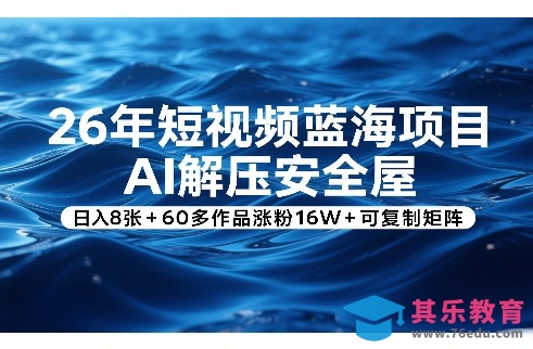 26年短视频蓝海项目，AI解压安全屋，日入8张+60多作品涨粉16W+可复制矩阵-第1张图片-我要自学网