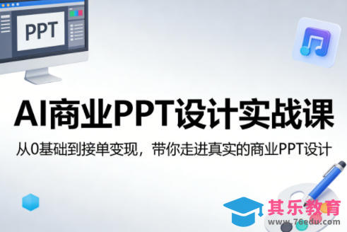 AI商业PPT设计实战课,从0基础到接单变现,带你走进真实的商业PPT设计-第1张图片-我要自学网 AI商业PPT设计实战课,从0基础到接单变现,带你走进真实的商业PPT设计-第1张图片-我要自学网