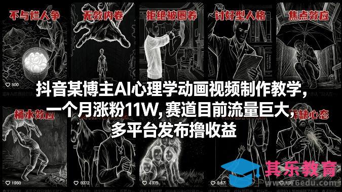 抖音某博主AI心理学动画视频制作教学，一个月涨粉11W，赛道目前流量巨大，多平台发布撸收益-第1张图片-我要自学网