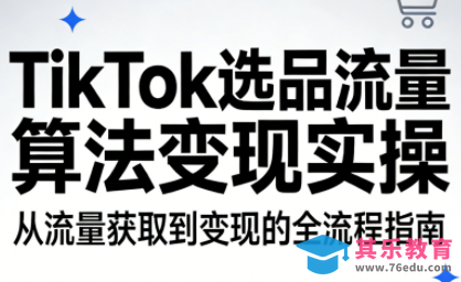 TikTok选品流量算法变现实操-第1张图片-我要自学网