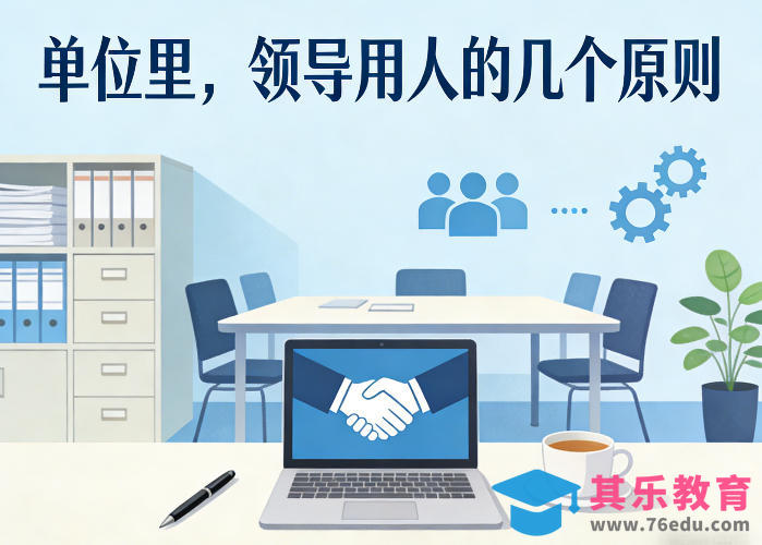 付费文章:单位里,领导用人的几个原则-第1张图片-我要自学网 付费文章:单位里,领导用人的几个原则-第1张图片-我要自学网