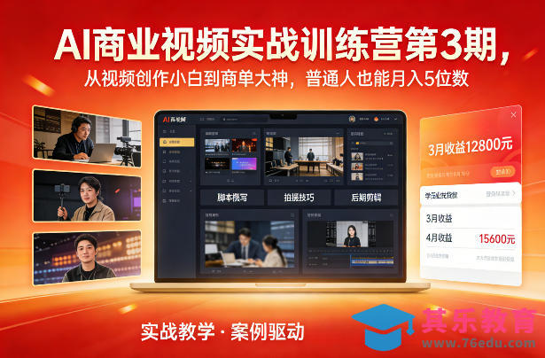 AI商业视频实战训练营第3期,从视频创作小白到商单大神,普通人也能月入5位数-第1张图片-我要自学网 AI商业视频实战训练营第3期,从视频创作小白到商单大神,普通人也能月入5位数-第1张图片-我要自学网