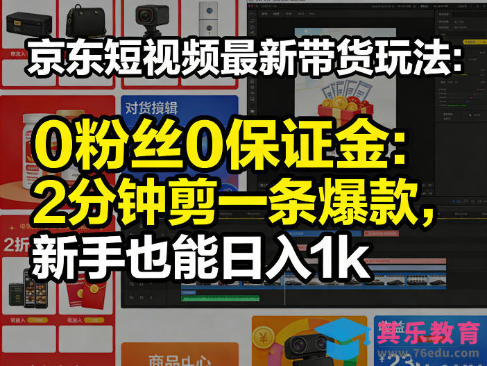 京东短视频最新带货玩法,0粉丝0保证金,2分钟剪一条爆款,新手也能日入1k+【揭秘】-第1张图片-我要自学网 京东短视频最新带货玩法,0粉丝0保证金,2分钟剪一条爆款,新手也能日入1k+【揭秘】-第1张图片-我要自学网