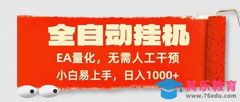 全自动挂机，EA量化，无需人工干预，小白易上手，日入1000+-第1张图片-我要自学网