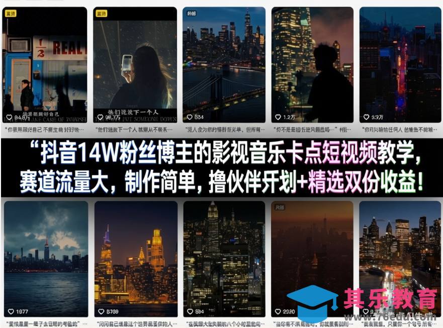 抖音14W粉丝博主的影视音乐卡点短视频教学，赛道流量大，制作简单，撸伙伴计划+精选双份收益！-第1张图片-我要自学网