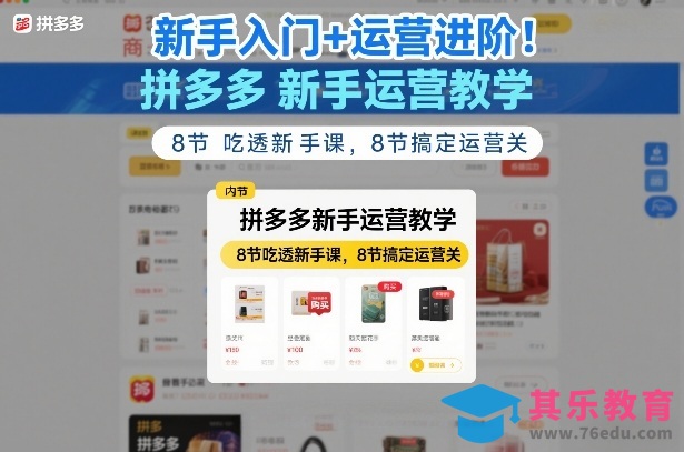 新手入门+运营进阶！拼多多新手运营教学，8节吃透新手课，8节搞定运营关-第1张图片-我要自学网