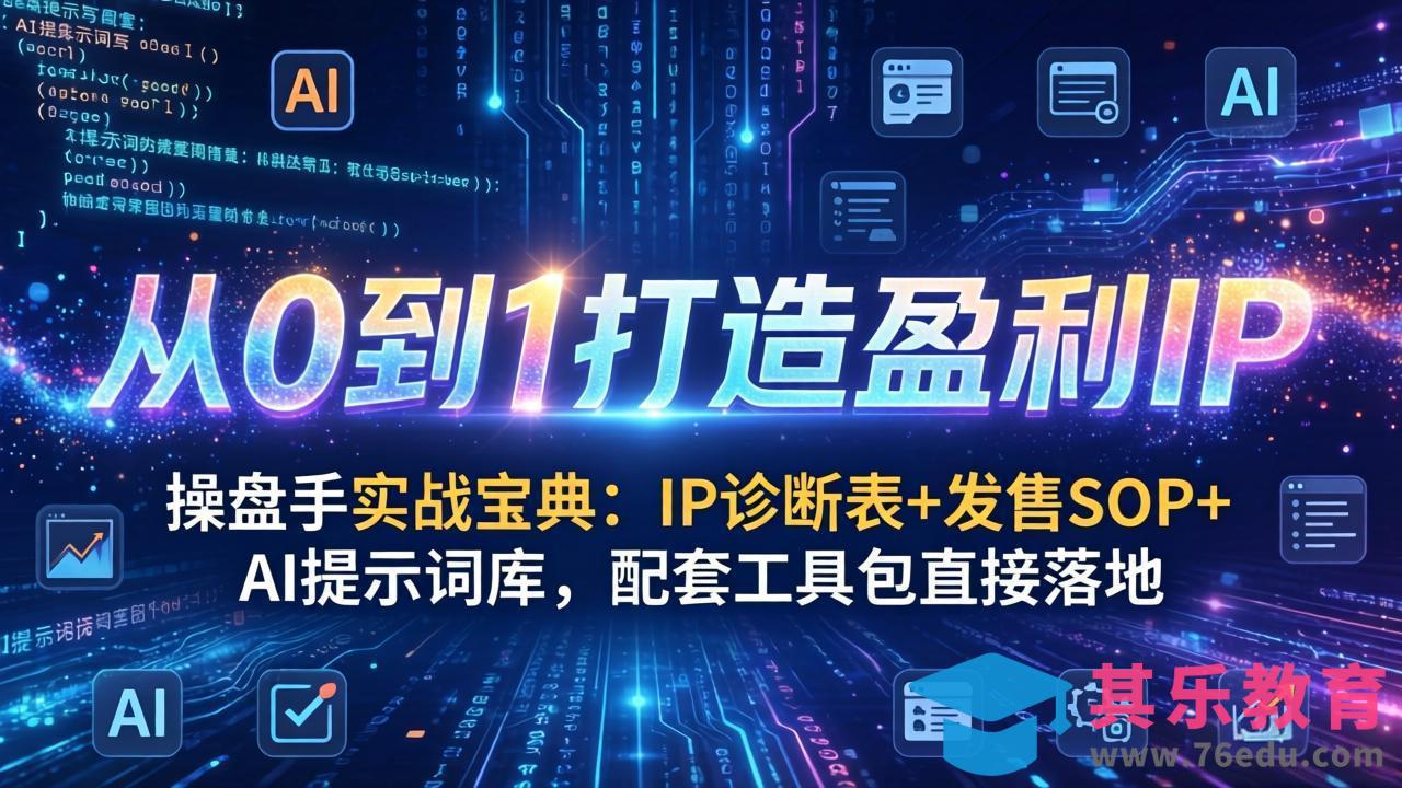 操盘手实战宝典:IP诊断表+发售SOP+AI提示词库,配套工具包直接落地,从0到1打造盈利IP-第1张图片-我要自学网 操盘手实战宝典:IP诊断表+发售SOP+AI提示词库,配套工具包直接落地,从0到1打造盈利IP-第1张图片-我要自学网