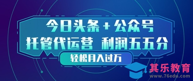 今日头条+公众号双重代运营模式，每天花费十分钟发布，单日稳定变现3张+【揭秘】-第1张图片-我要自学网