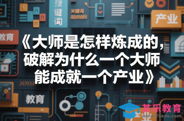 大师是怎样炼成的，破解为什么一个大师，能成就一个产业【电子书】-第1张图片-我要自学网