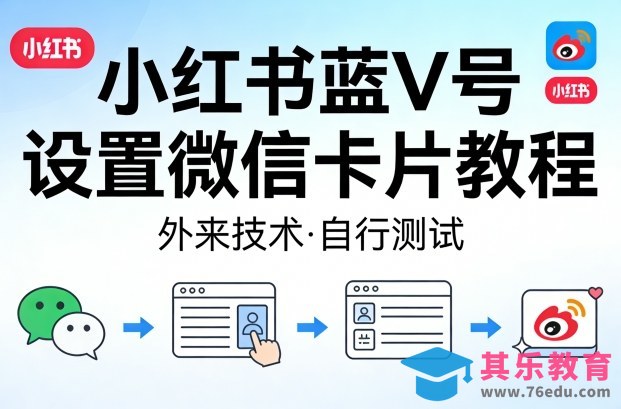 小红书蓝V号设置微信卡片教程，外来技术，自行测试-第1张图片-我要自学网