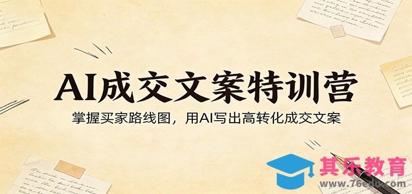 AI成交文案特训营：掌握买家路线图，用AI写出高转化成交文案-第1张图片-我要自学网