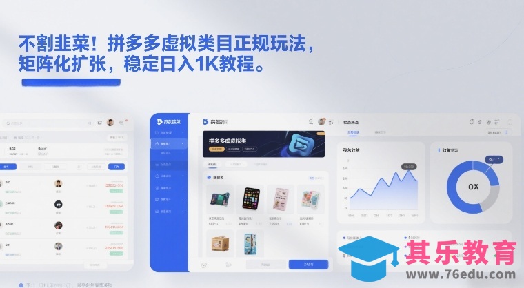 不割韭菜！拼多多虚拟类目正规玩法，矩阵化扩张，稳定日入1K教程【揭秘】-第1张图片-我要自学网