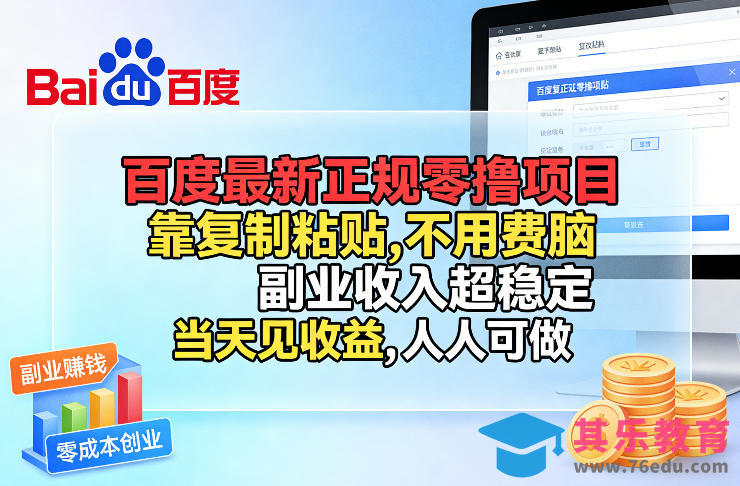 百度最新正规零撸项目，靠复制粘贴，不用费脑，副业收入超稳定，当天见收益，人人可做【揭秘】-第1张图片-我要自学网
