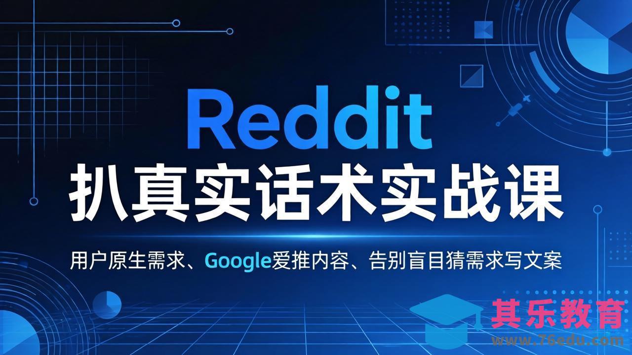 Reddit 扒真实话术实战课：用用户原生需求做 Google 爱推内容，告别盲目猜需求写文案-第1张图片-我要自学网