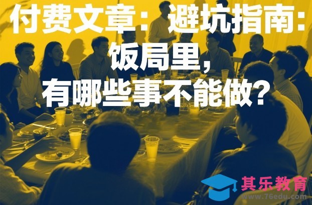 付费文章：避坑指南：饭局里，有哪些事不能做？-第1张图片-我要自学网