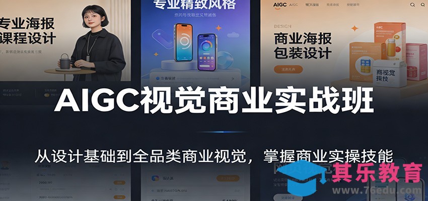 AIGC视觉商业实战班：从设计基础到全品类商业视觉，掌握商业实操技能-第1张图片-我要自学网