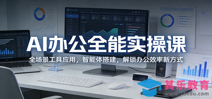 AI办公全能实操课：全场景工具应用，智能体搭建，解锁办公效率新方式-第1张图片-我要自学网