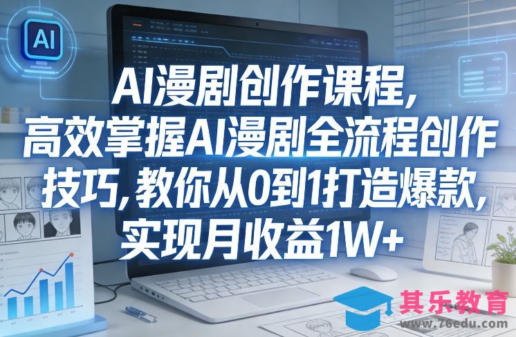 某社群AI漫剧创作课程，高效掌握AI漫剧全流程创作技巧，教你从0到1打造爆款，实现月收益1W+-第1张图片-我要自学网