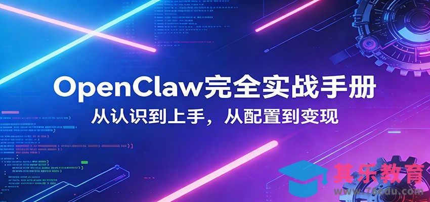 OpenClaw完全实战宝典：零基础上手，深度配置，商业变现-第1张图片-我要自学网