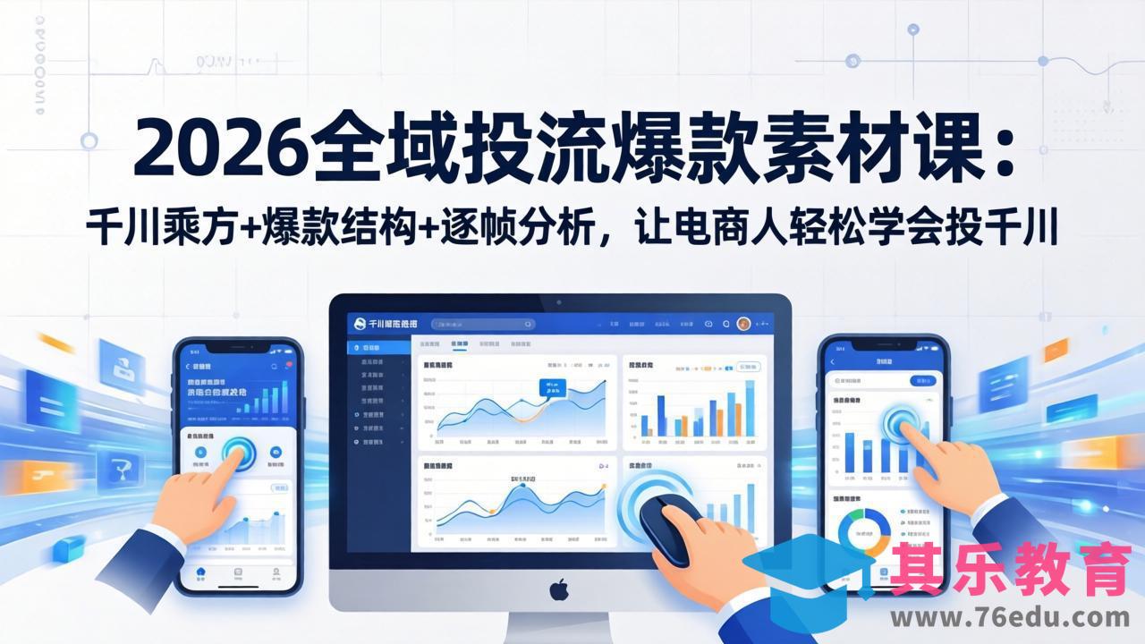 2026全域投流爆款素材课：千川乘方+爆款结构+逐帧分析，让电商人轻松学会投千川-第1张图片-我要自学网