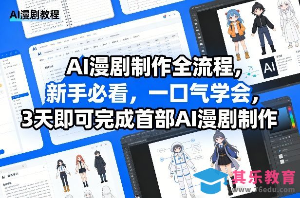 AI漫剧制作全流程，新手必看，一口气学会，3天即可完成首部AI漫剧制作-第1张图片-我要自学网