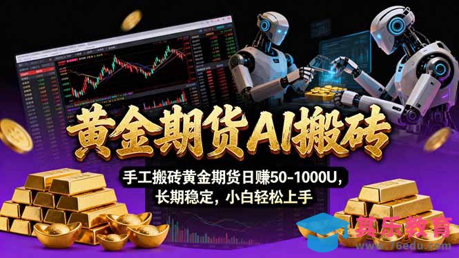 【黄金期货AI搬砖】AI操盘手技术Vegas交易技术+聪明软件， 黄金期货日赚50-1000U， 长期稳定-第1张图片-我要自学网