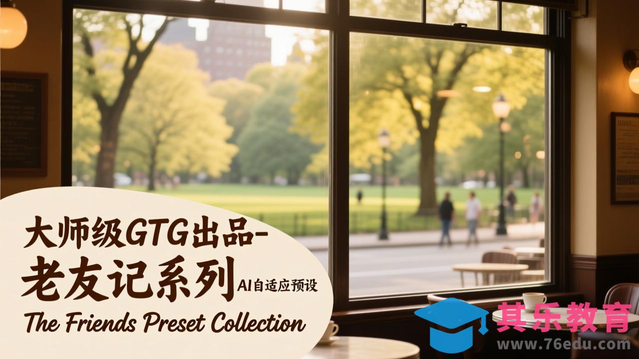 大师级GTG出品-老友记系列AI自适应预设The Friends Preset Collection-第1张图片-我要自学网 大师级GTG出品-老友记系列AI自适应预设The Friends Preset Collection-第1张图片-我要自学网
